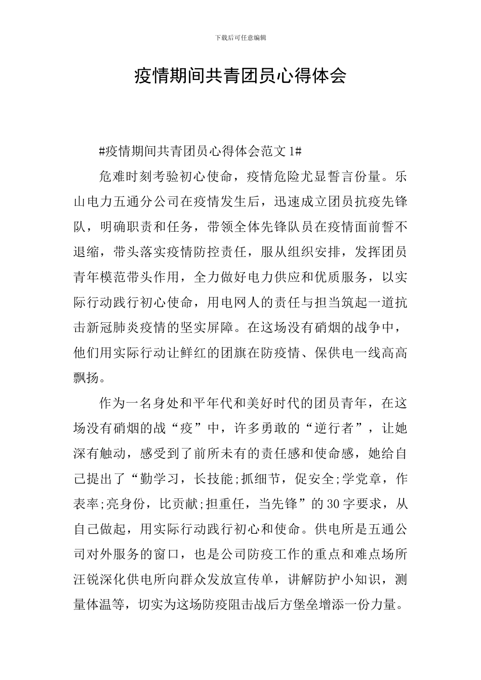 疫情期间共青团员心得体会_第1页