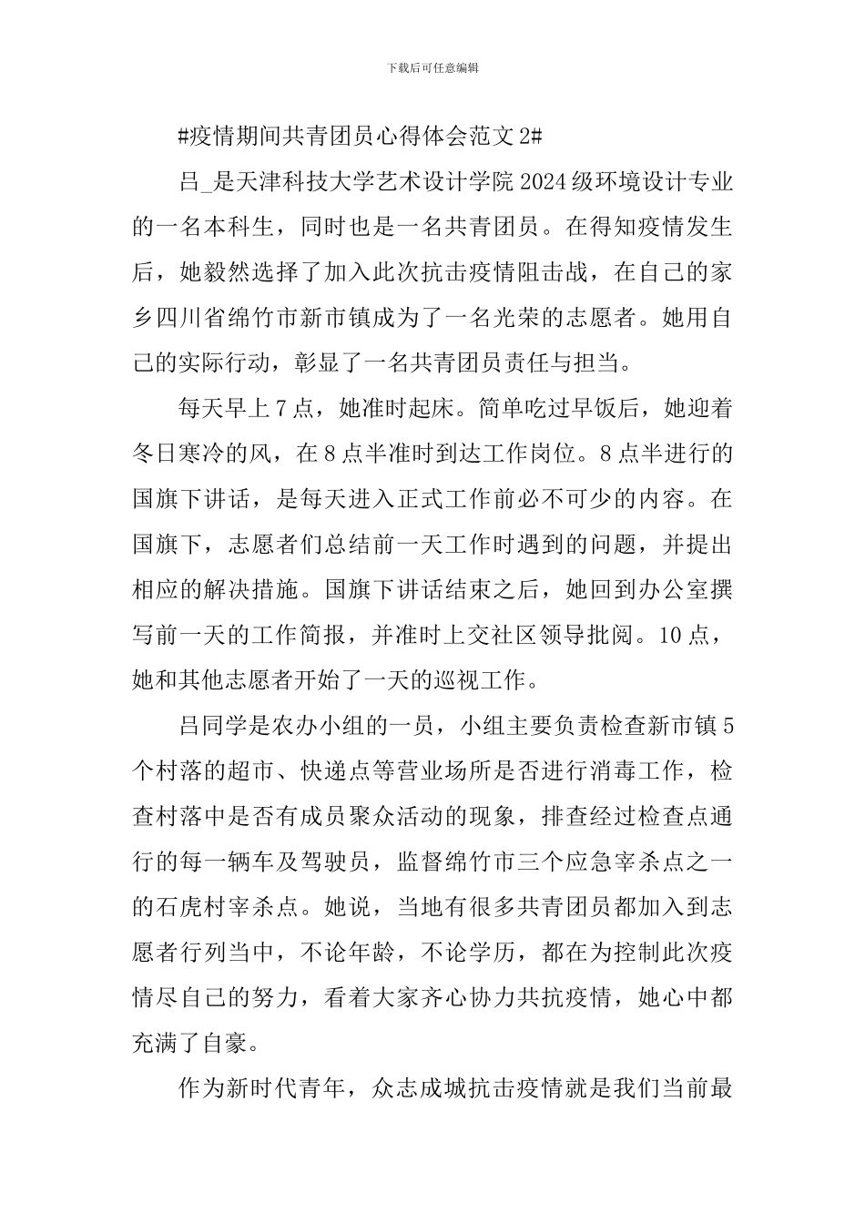 疫情期间共青团员心得体会_第2页