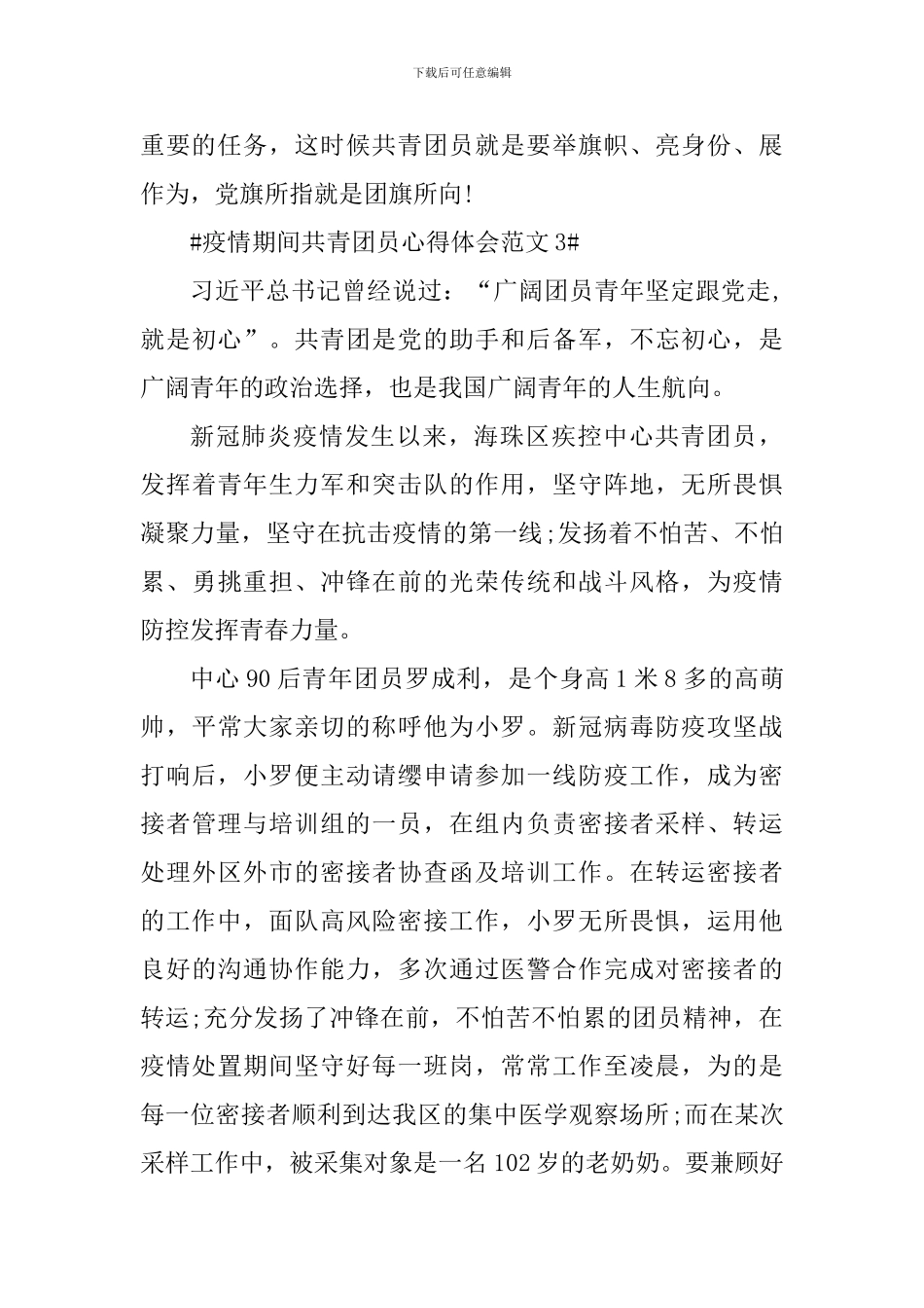 疫情期间共青团员心得体会_第3页