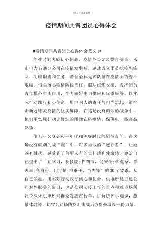 疫情期间共青团员心得体会