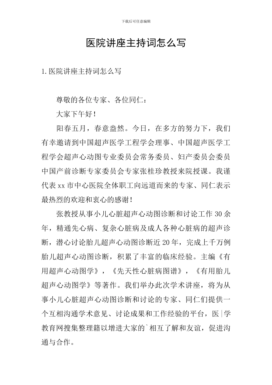 医院讲座主持词怎么写_第1页
