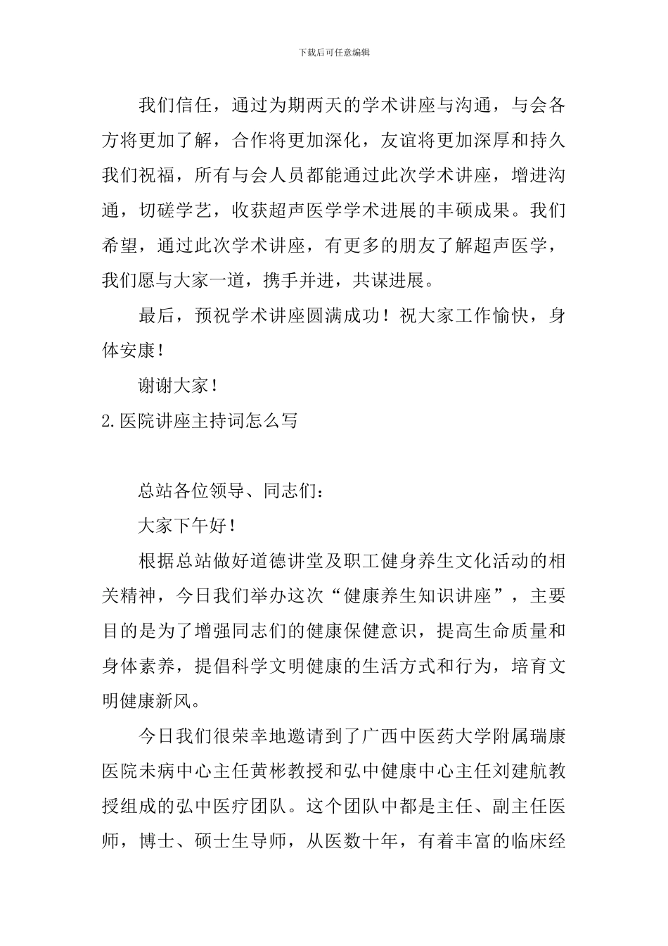 医院讲座主持词怎么写_第2页