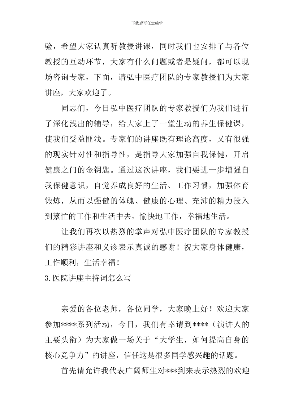 医院讲座主持词怎么写_第3页