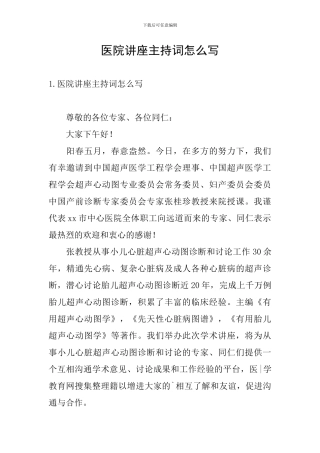 医院讲座主持词怎么写