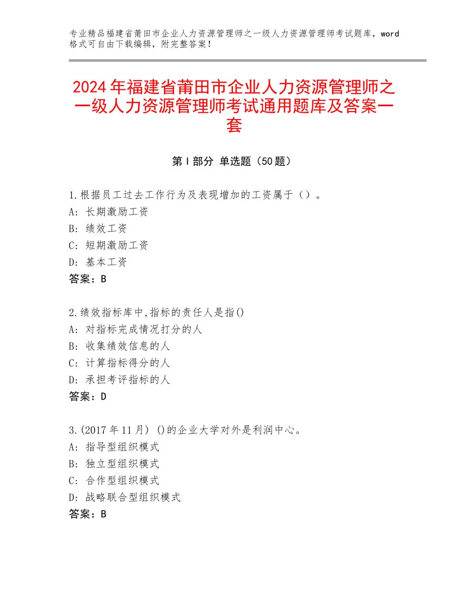 2024年福建省莆田市企业人力资源管理师之一级人力资源管理师考试通用题库及答案一套_第1页
