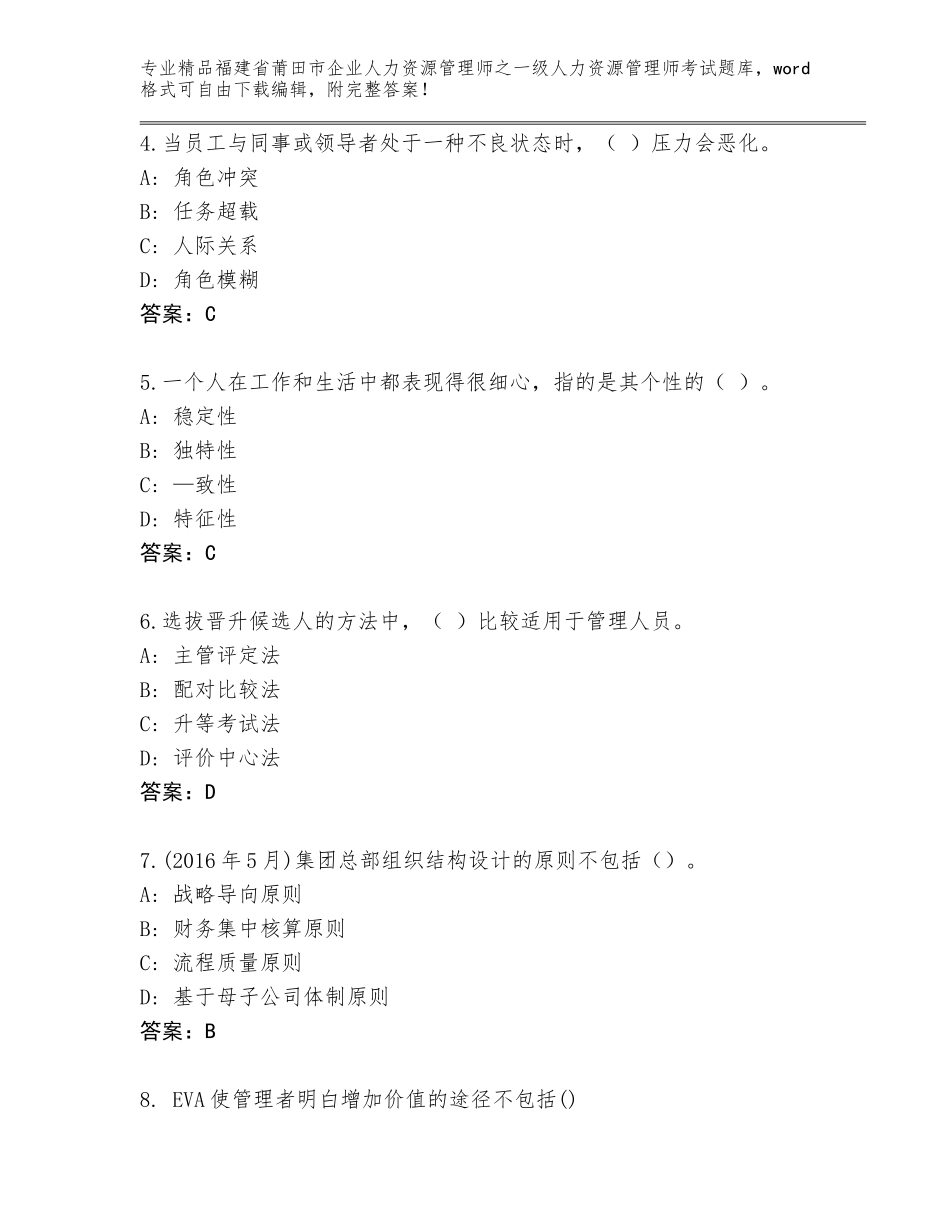 2024年福建省莆田市企业人力资源管理师之一级人力资源管理师考试通用题库及答案一套_第2页
