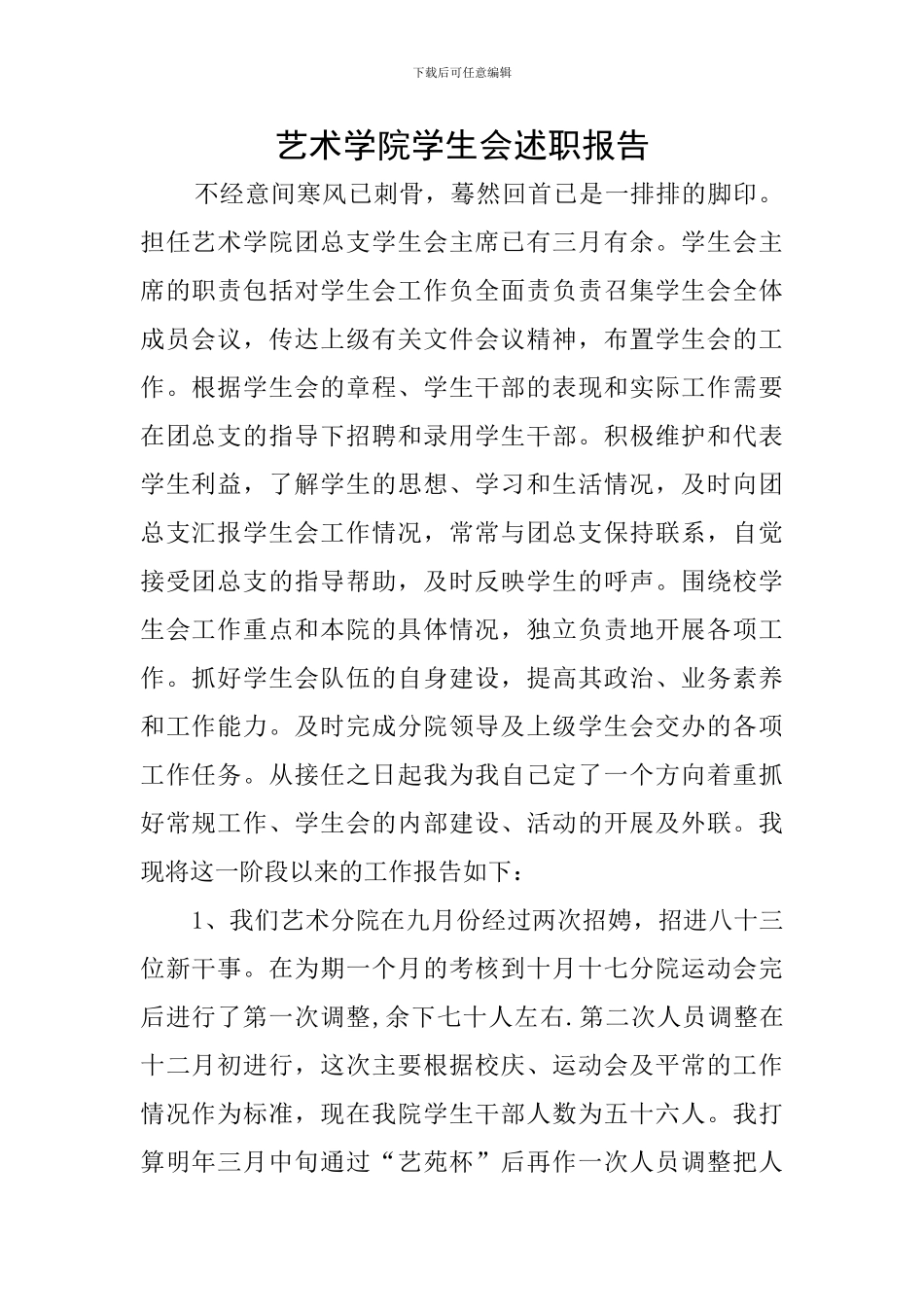 艺术学院学生会述职报告_第1页