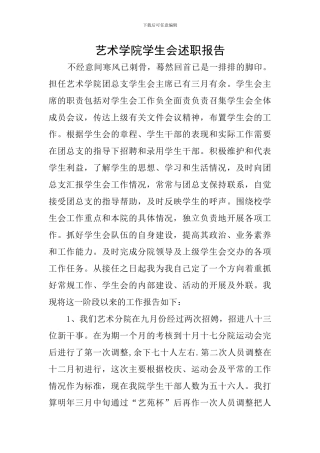 艺术学院学生会述职报告