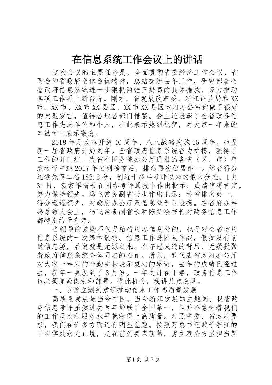 在信息系统工作会议上的讲话发言_第1页