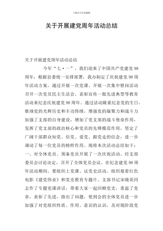 关于开展建党周年活动总结