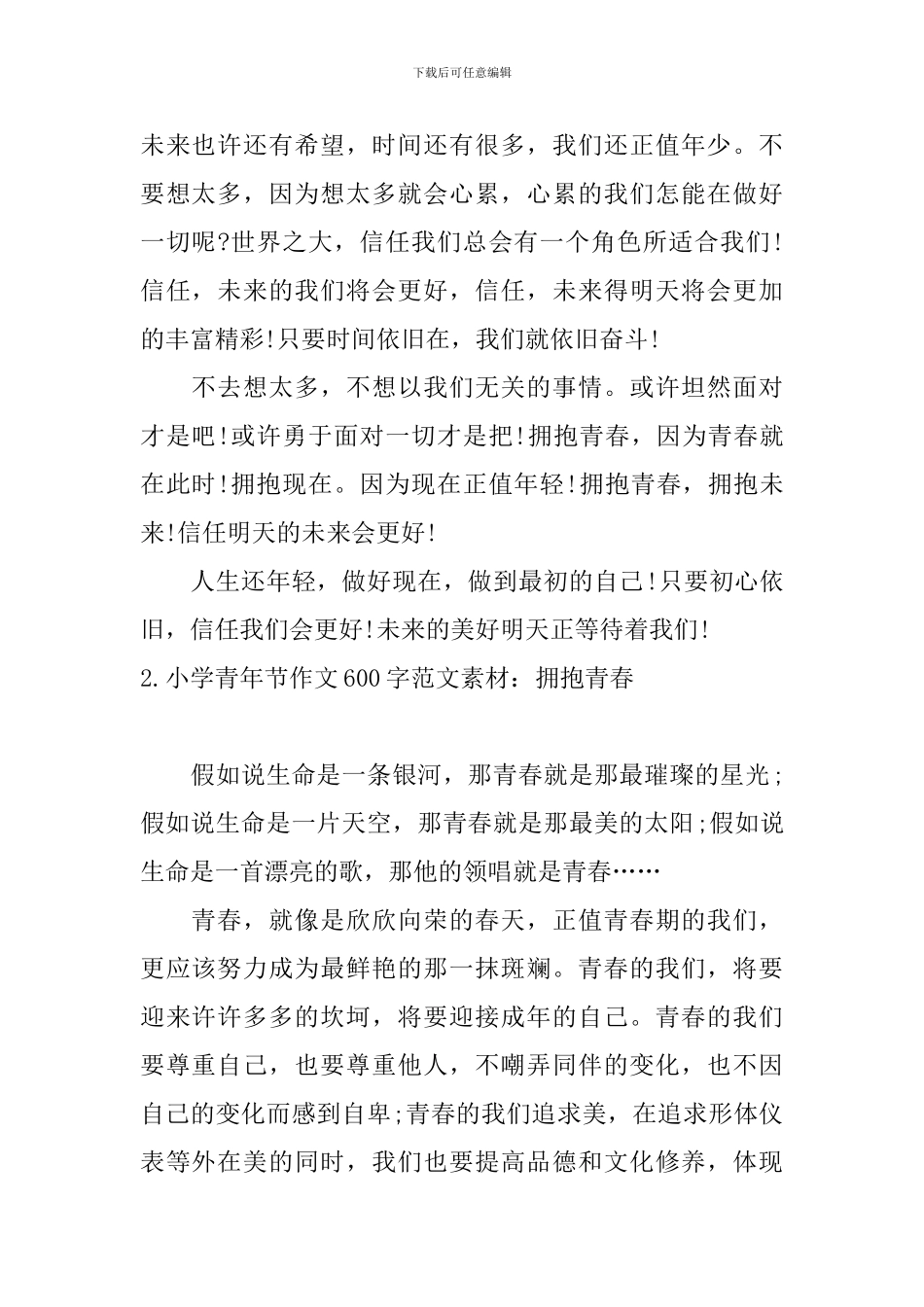 小学青年节作文600字范文素材：拥抱青春_第2页