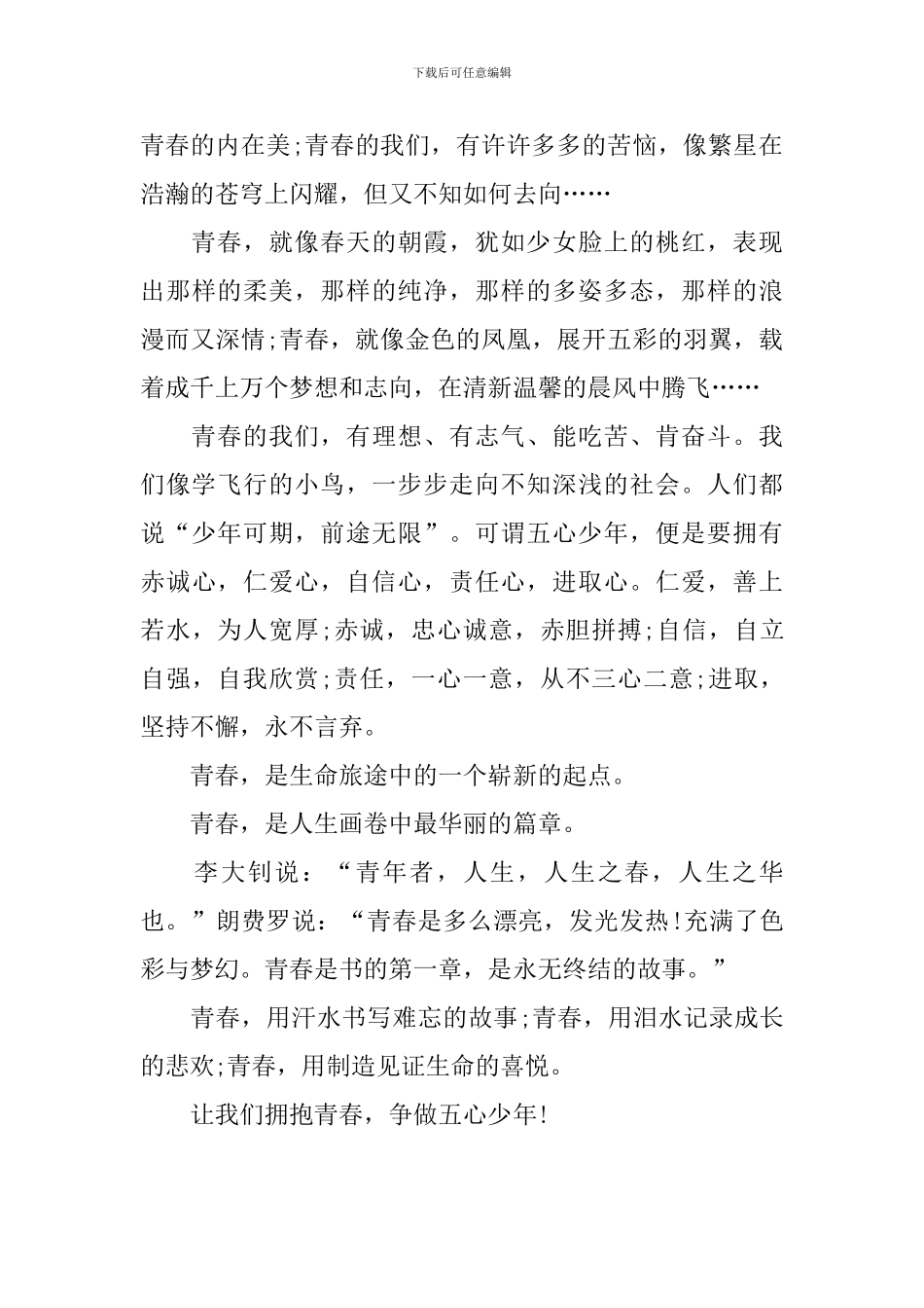 小学青年节作文600字范文素材：拥抱青春_第3页