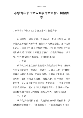 小学青年节作文600字范文素材：拥抱青春