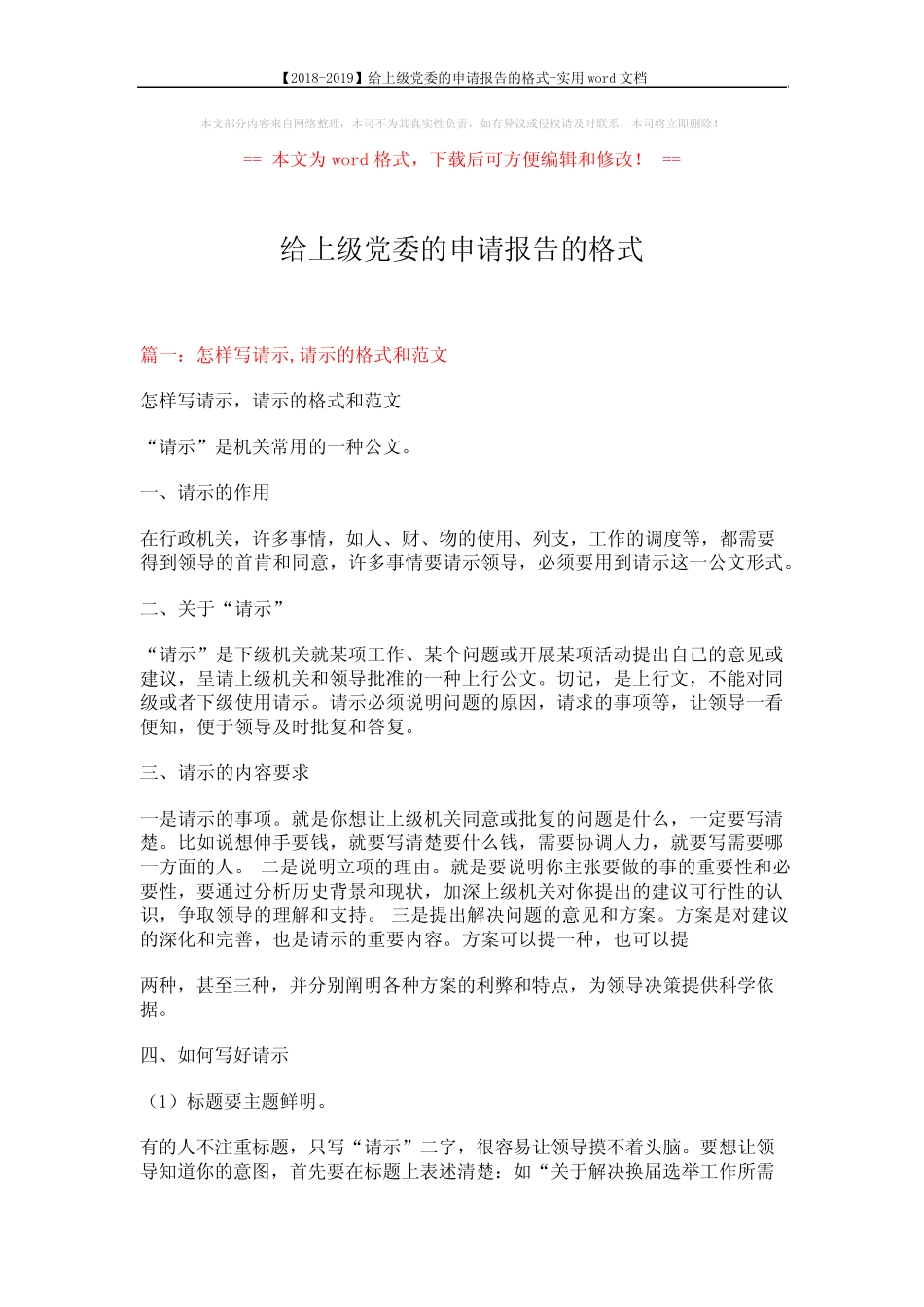 【2018-2019】给上级党委的申请报告的格式-实用word文档 (15页)优质_第1页