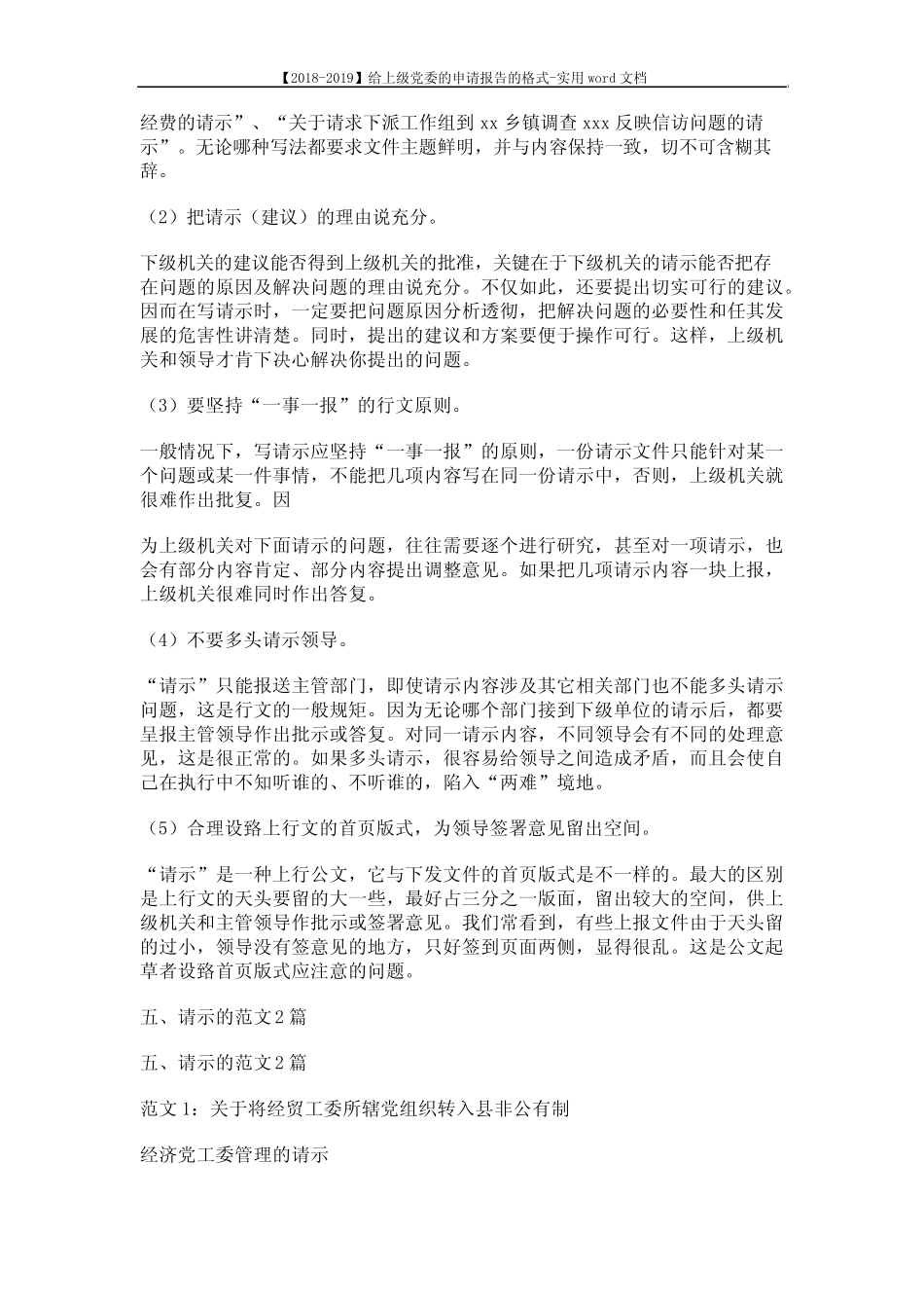 【2018-2019】给上级党委的申请报告的格式-实用word文档 (15页)优质_第2页
