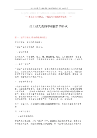 【2018-2019】给上级党委的申请报告的格式-实用word文档 (15页)优质