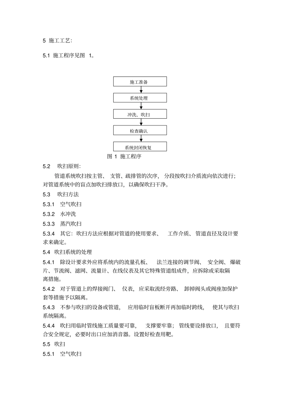 压力管道系统冲洗与吹扫作业指导书_第2页