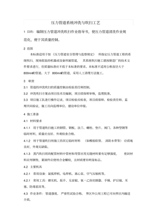 压力管道系统冲洗与吹扫作业指导书