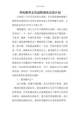 学校教导主任述职报告总结计划
