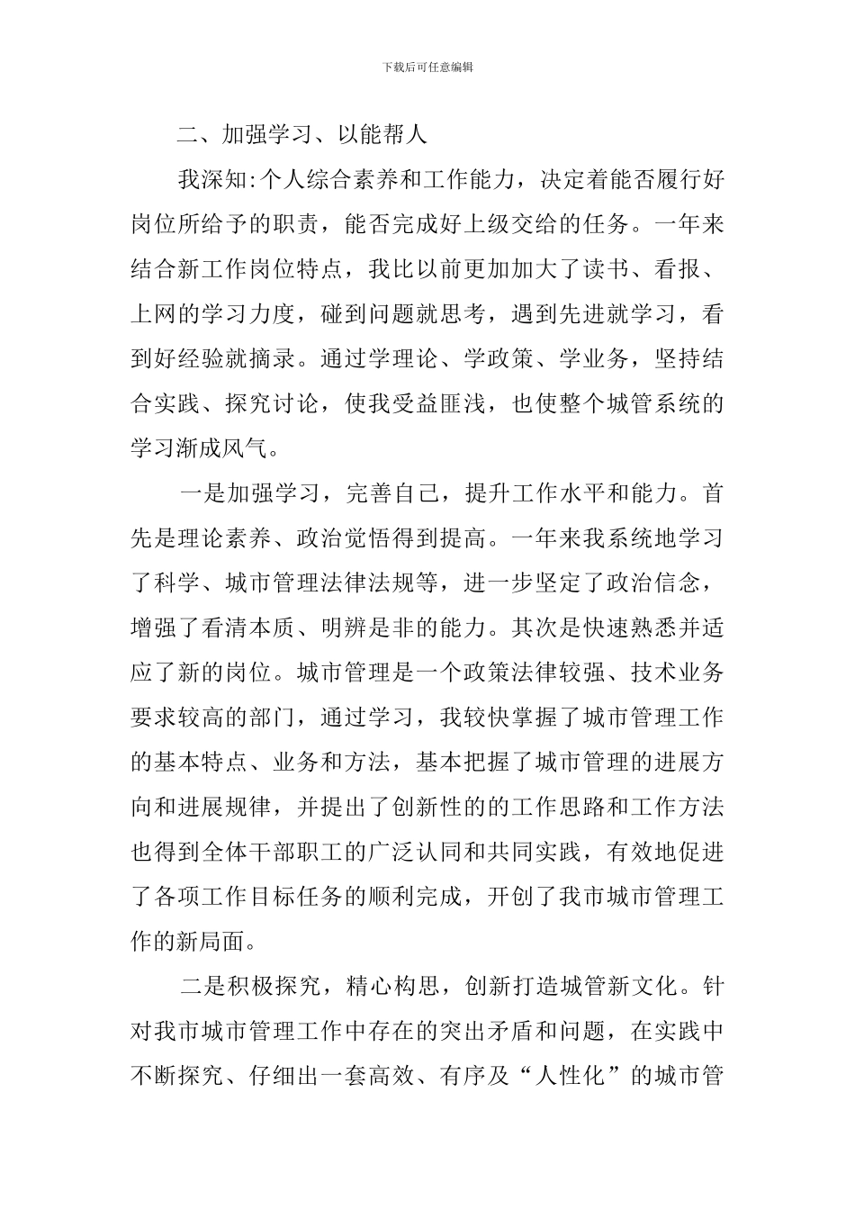 关于城市管理事业局的述职报告范文_第3页