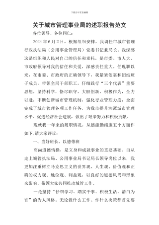 关于城市管理事业局的述职报告范文