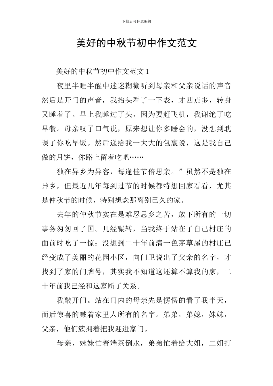 美好的中秋节初中作文范文_第1页