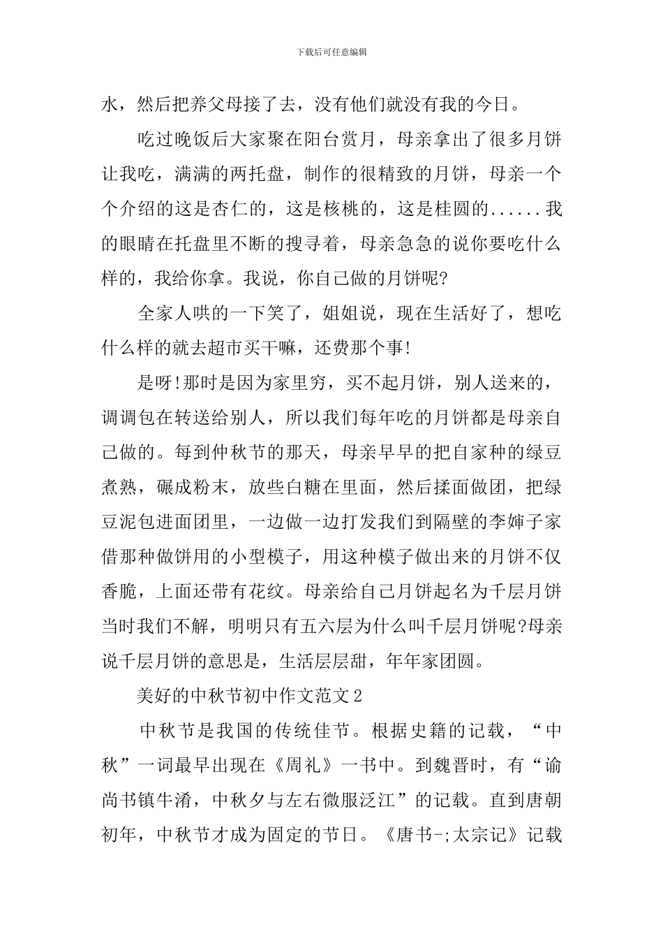 美好的中秋节初中作文范文_第3页