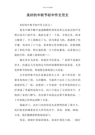 美好的中秋节初中作文范文