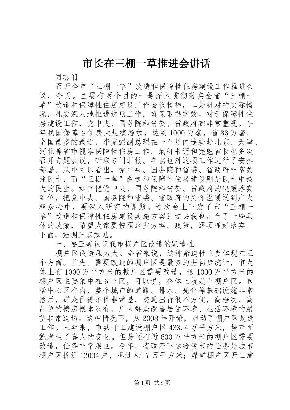 市长在三棚一草推进会讲话发言_第1页