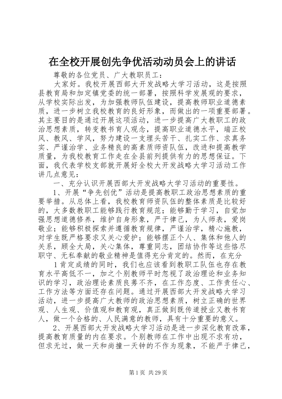 在全校开展创先争优活动动员会上的讲话发言_第1页