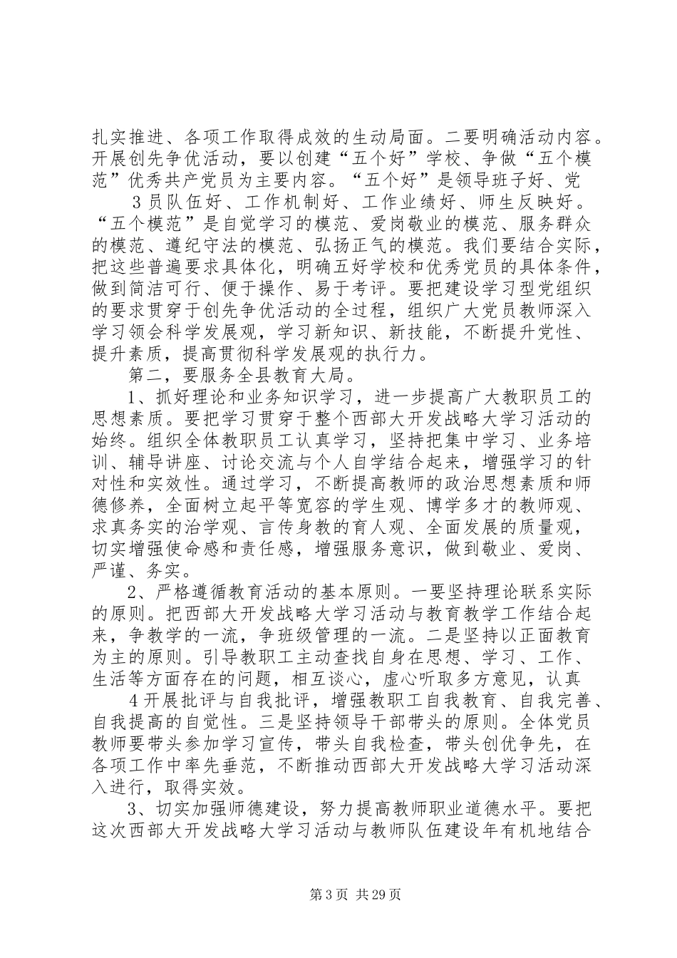 在全校开展创先争优活动动员会上的讲话发言_第3页