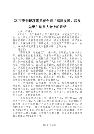 XX市委书记项雪龙在全市“高质发展、后发先至”动员大会上的讲话发言