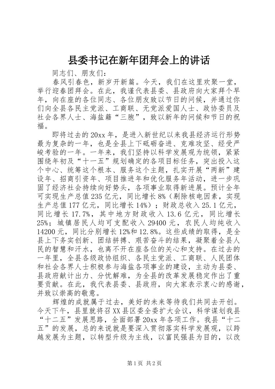 县委书记在新年团拜会上的讲话发言_第1页