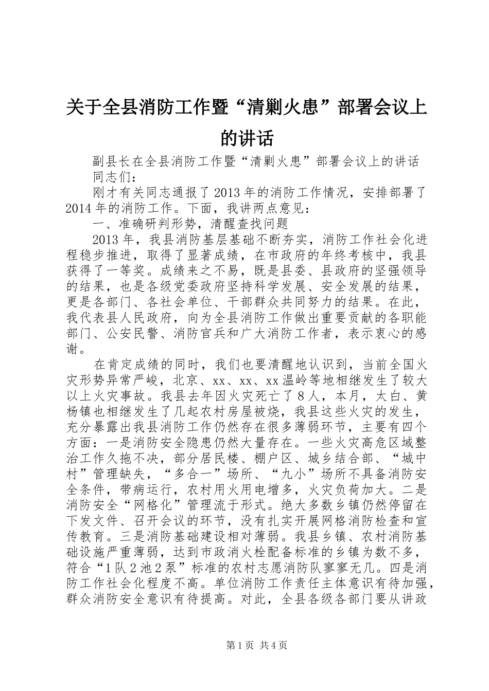 关于全县消防工作暨“清剿火患”部署会议上的讲话发言_第1页