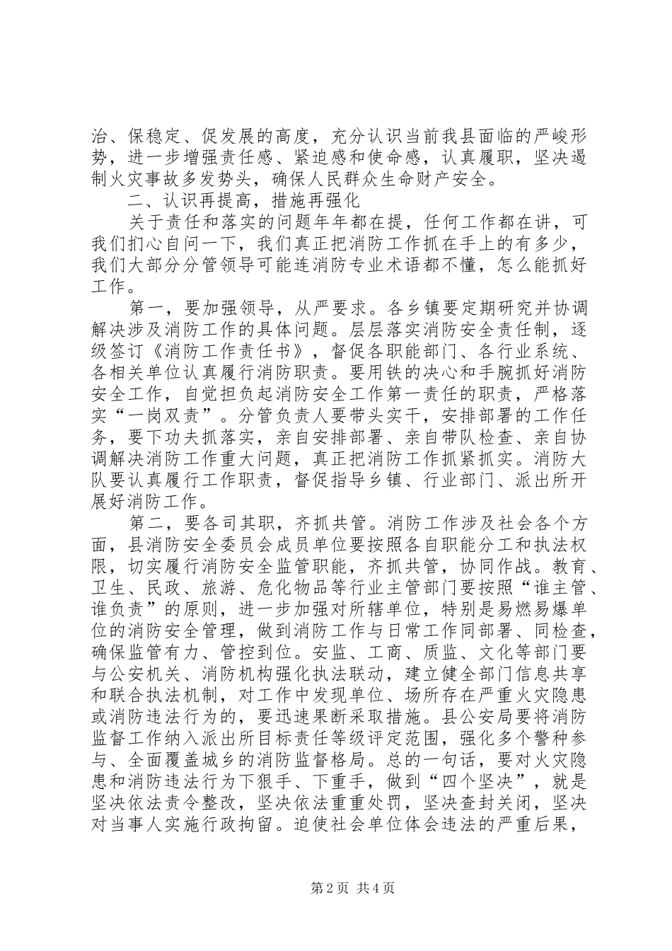 关于全县消防工作暨“清剿火患”部署会议上的讲话发言_第2页