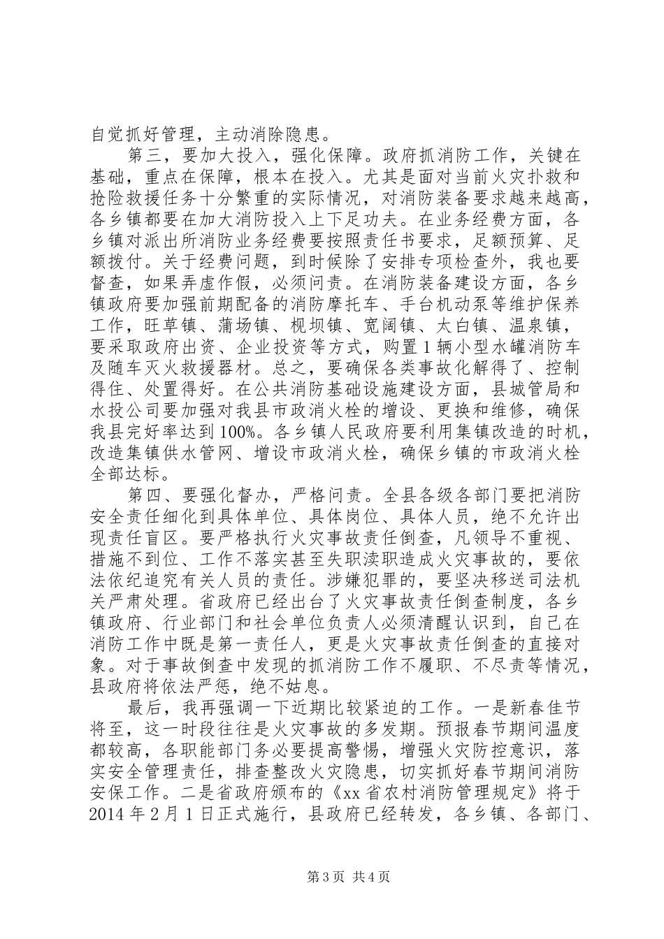 关于全县消防工作暨“清剿火患”部署会议上的讲话发言_第3页