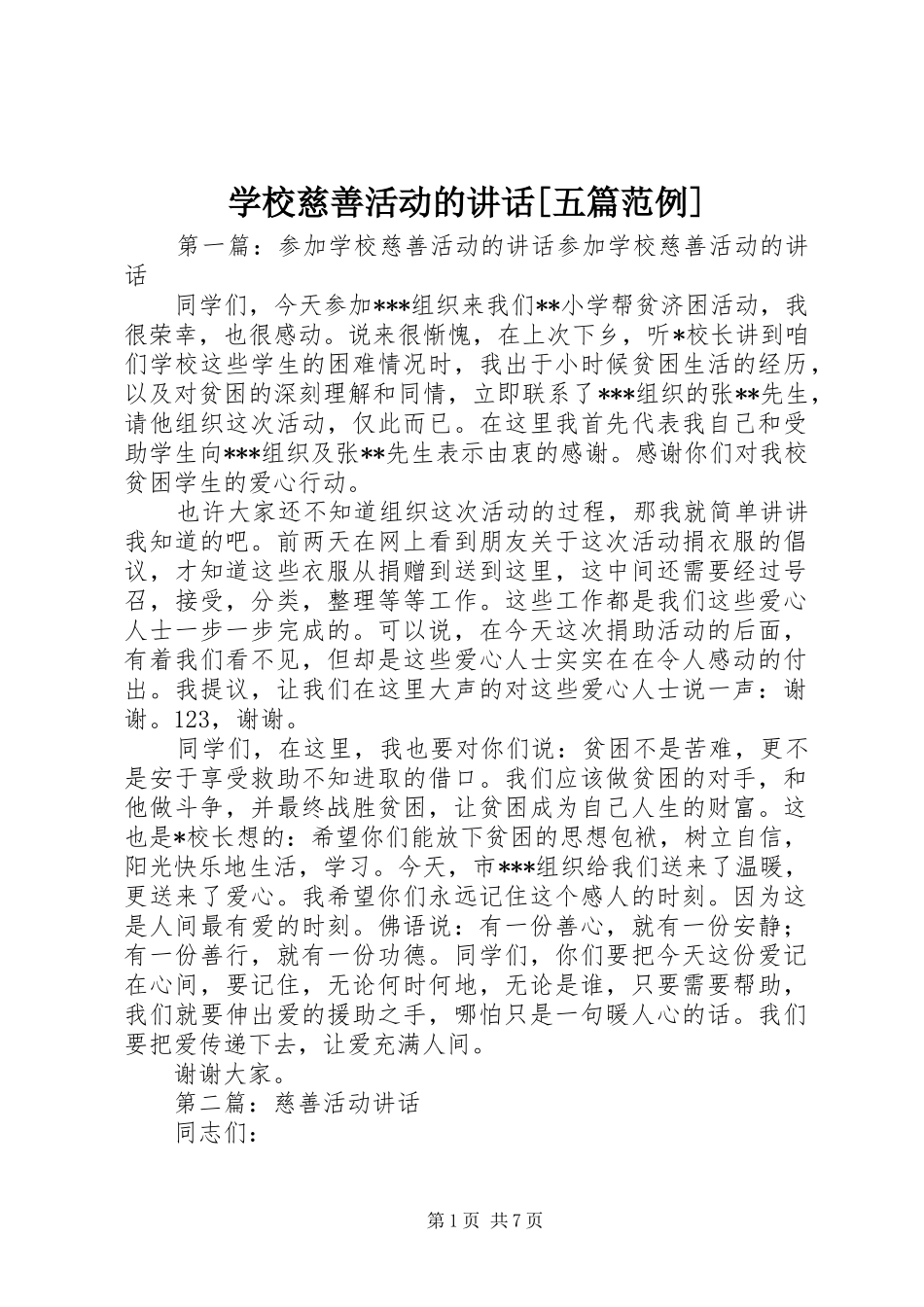 学校慈善活动的讲话发言[五篇范例]_第1页