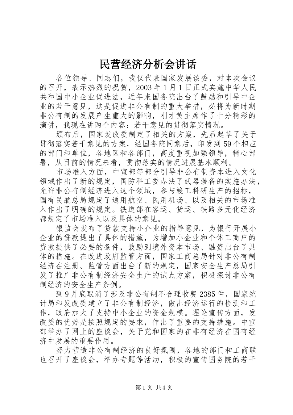 民营经济分析会讲话发言_第1页