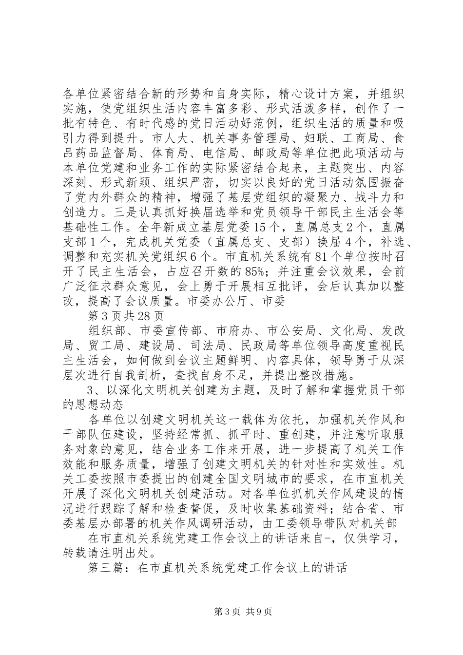 在市直机关系统党建工作会议上的讲话发言(多篇范文)_第3页