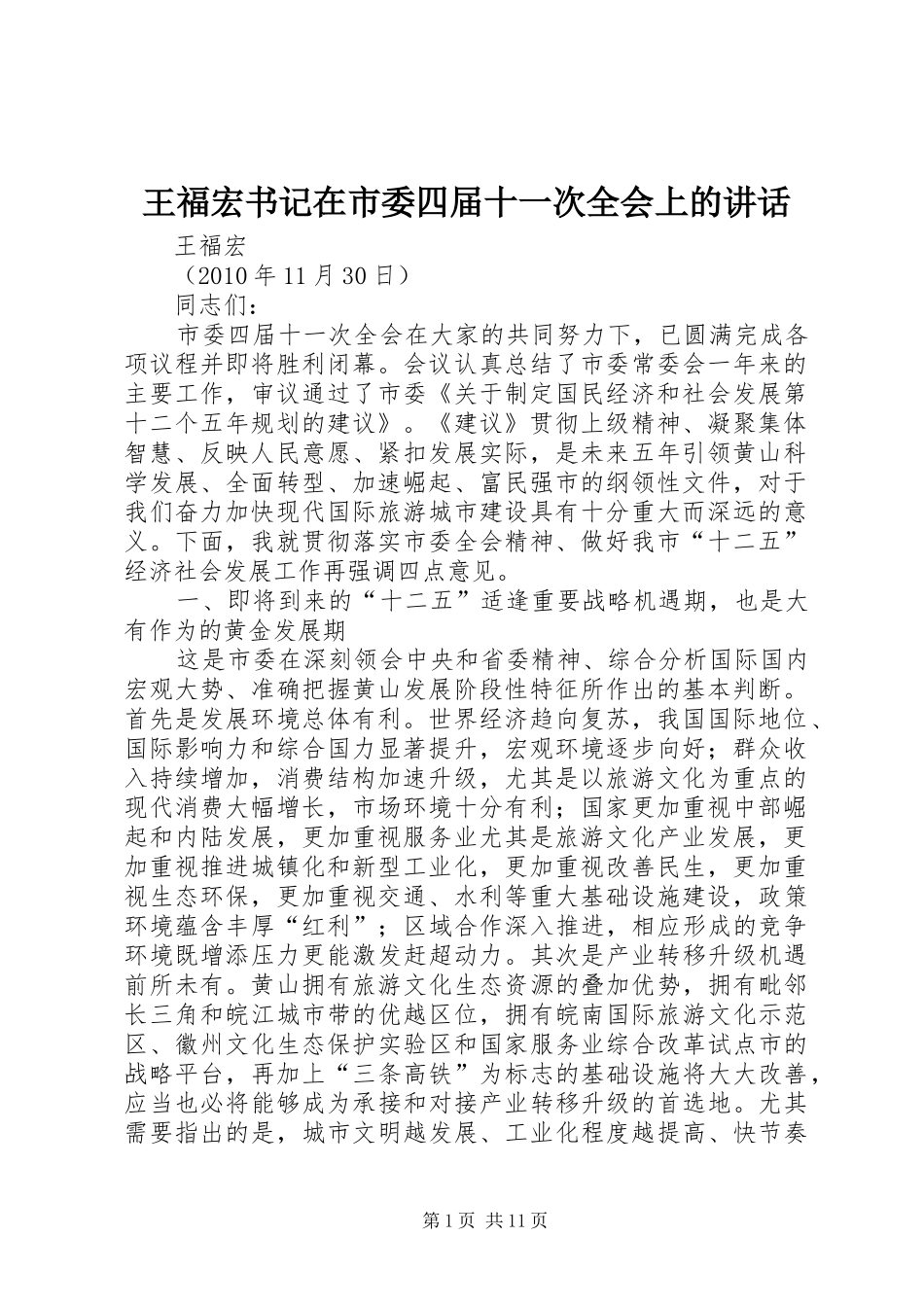 王福宏书记在市委四届十一次全会上的讲话发言_第1页