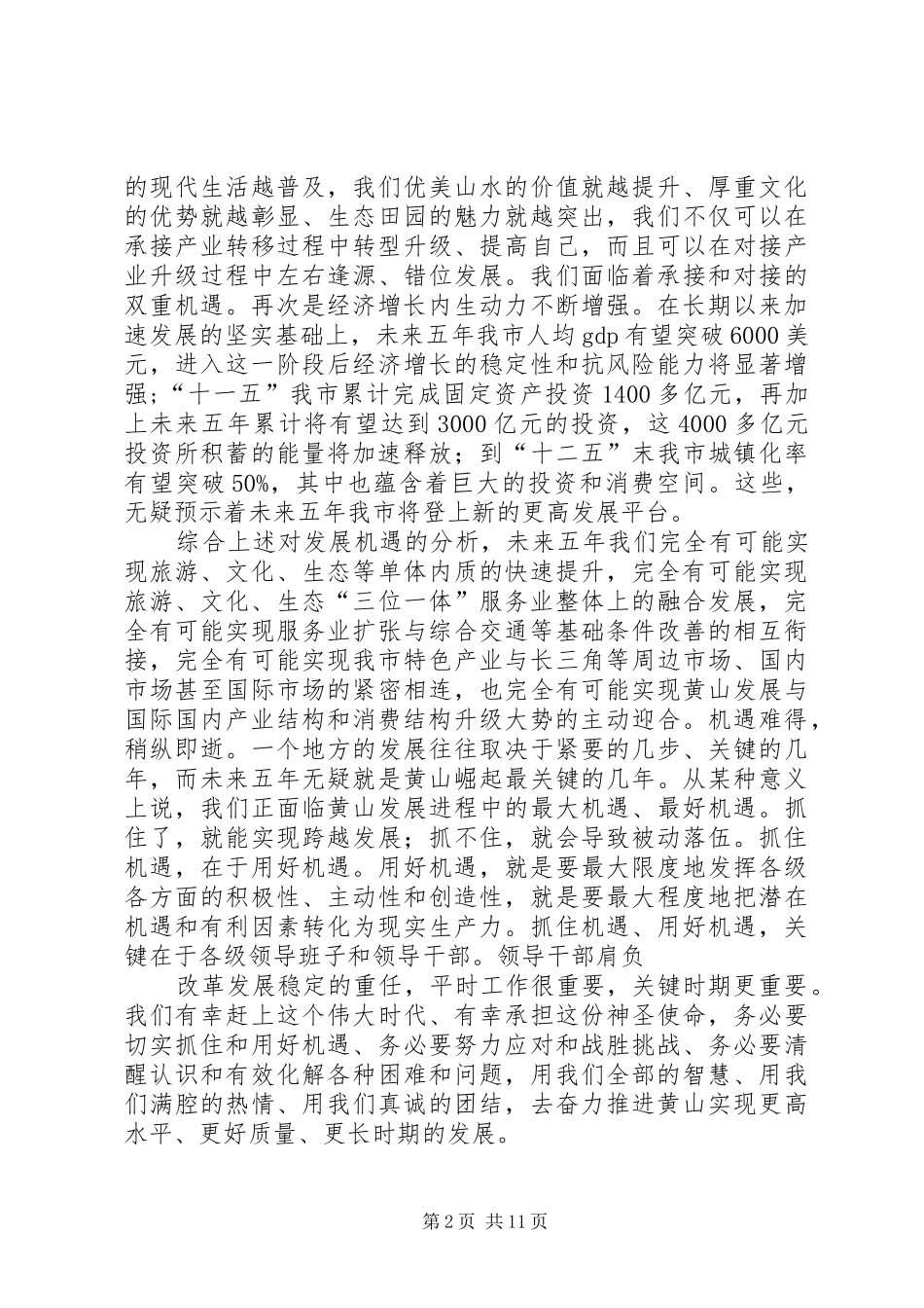 王福宏书记在市委四届十一次全会上的讲话发言_第2页