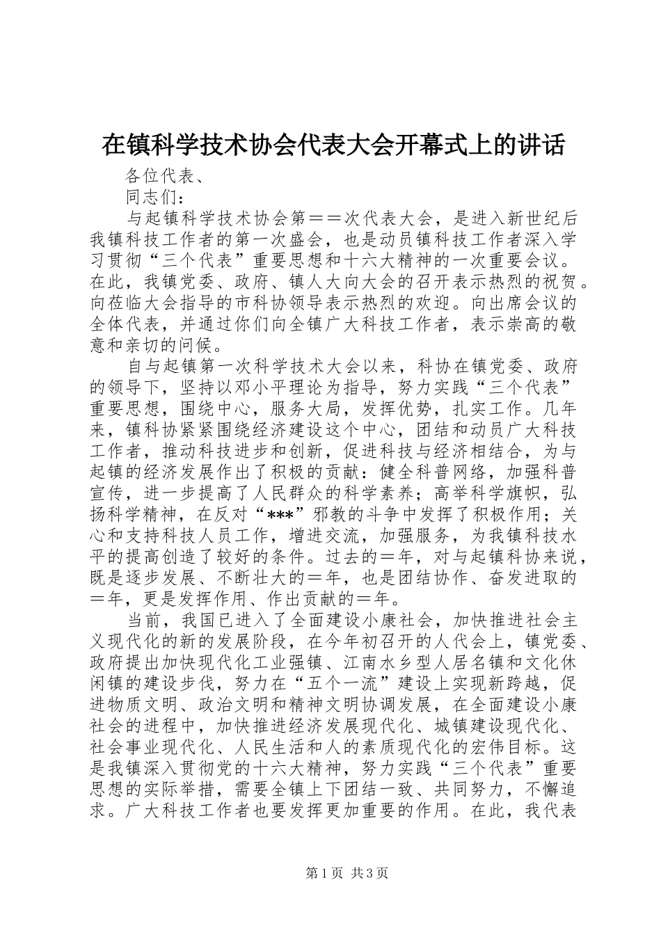 在镇科学技术协会代表大会开幕式上的讲话发言_第1页
