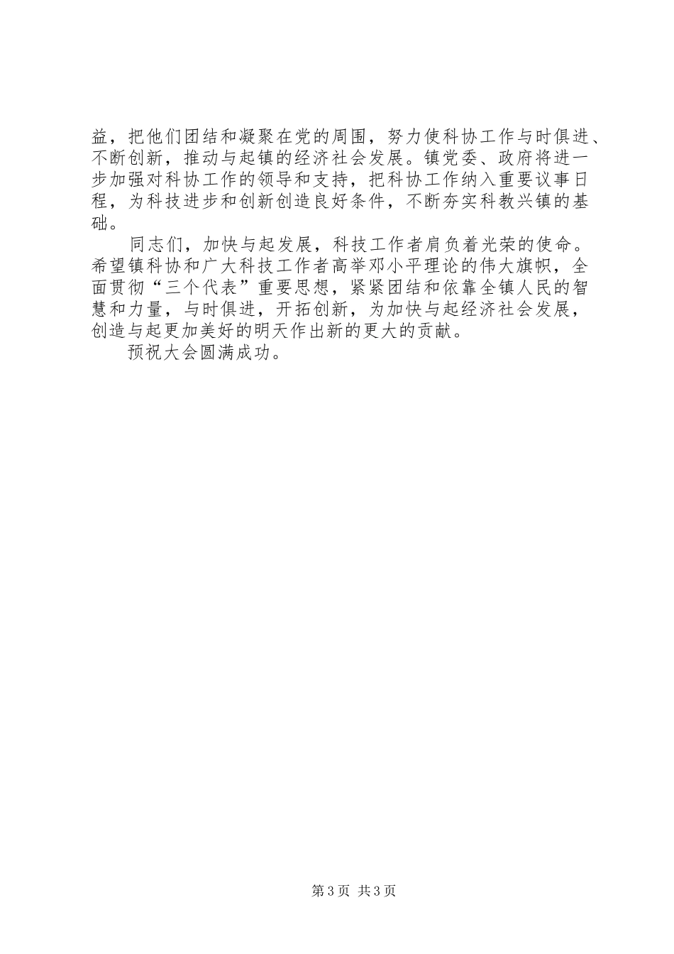 在镇科学技术协会代表大会开幕式上的讲话发言_第3页