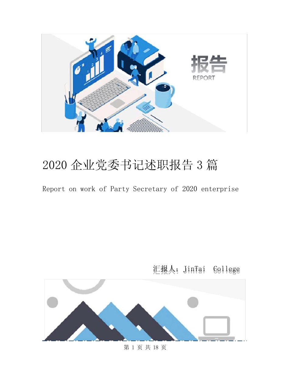 2020企业党委书记述职报告3篇_第1页