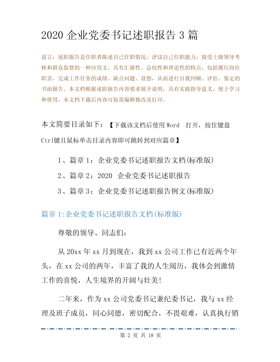 2020企业党委书记述职报告3篇_第2页