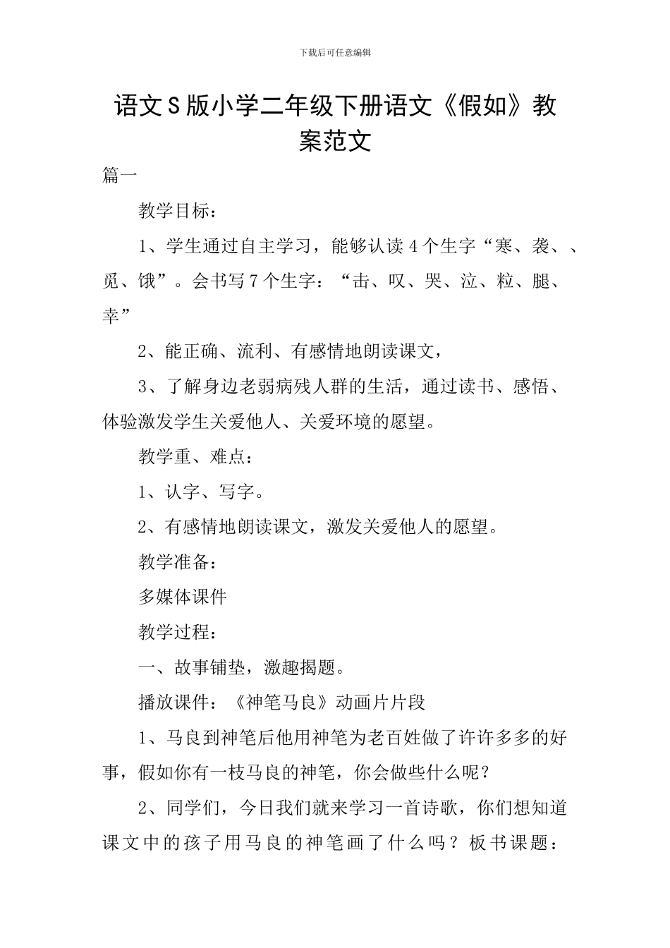 语文S版小学二年级下册语文《假如》教案范文_第1页