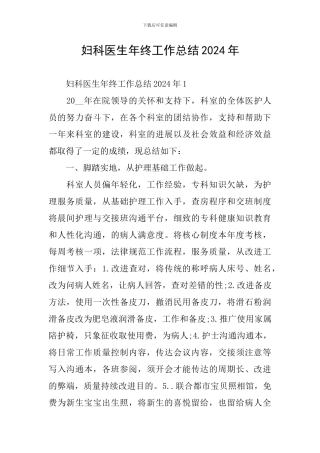 妇科医生年终工作总结2024年