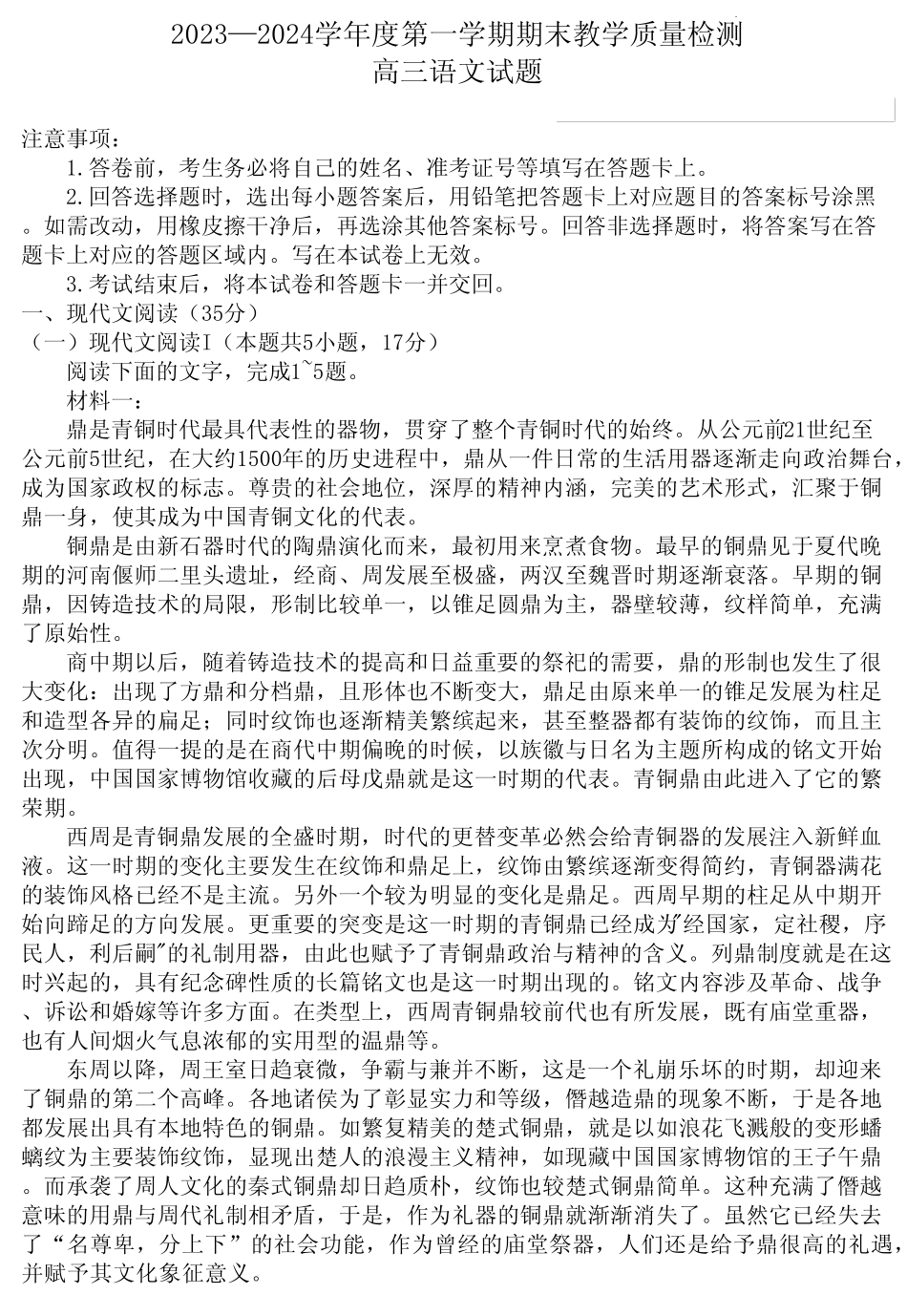 2024届山东省聊城市高三上学期期末质量检测语文试题及答案_第1页