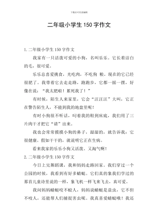 二年级小学生150字作文
