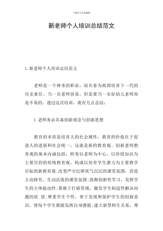 新教师个人培训总结范文